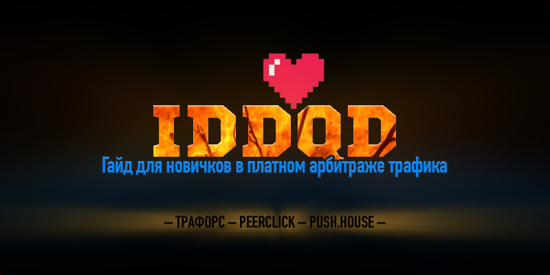 _Aleks_Holt_IDDQD_Гайд_для_новичков_в_платном_арбитраже_траф_0.png