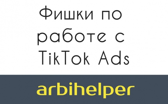 _Arbihelper_Фишки_по_работе_с_TikTok_Ads_2021__0.jpg