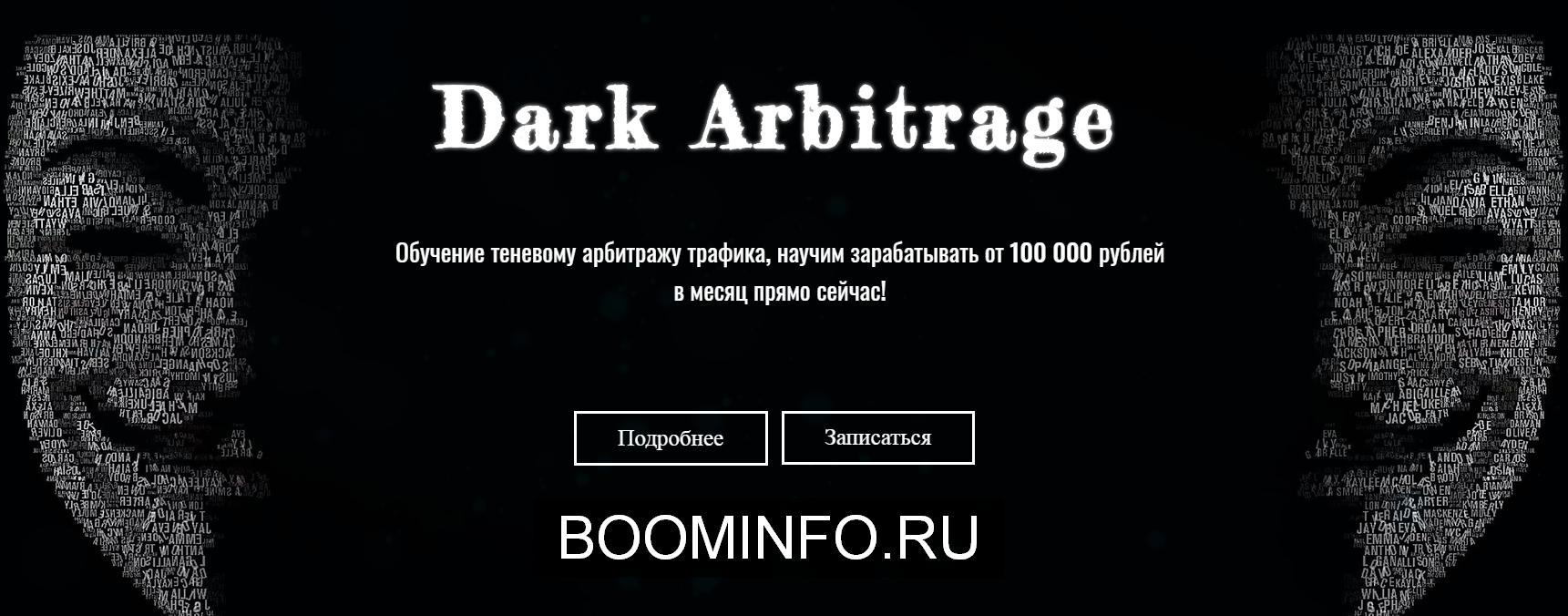 _Dark_Arbitrage_Обучение_теневому_арбитражу_трафика_от_100_0_0.png