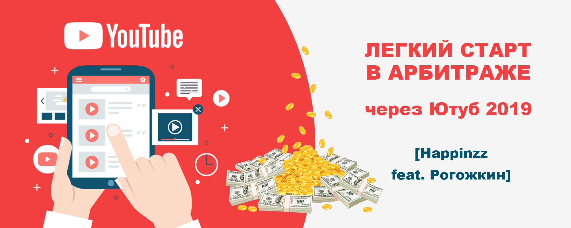 _Happinzz_feat_Рогожкин_Легкий_старт_в_арбитраже_через_Ютуб__0.png