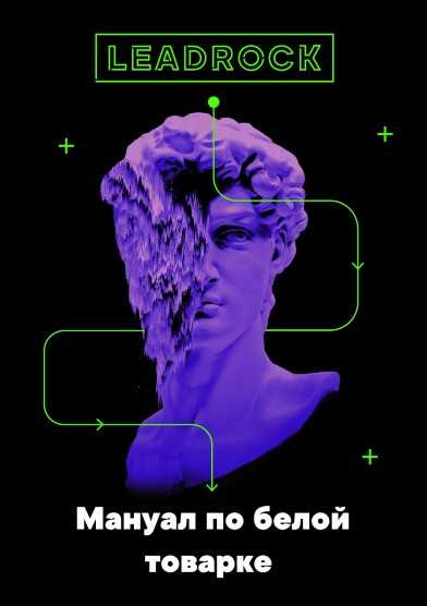 _LeadRock_Мануал_по_белой_товарке_2019__0.jpg