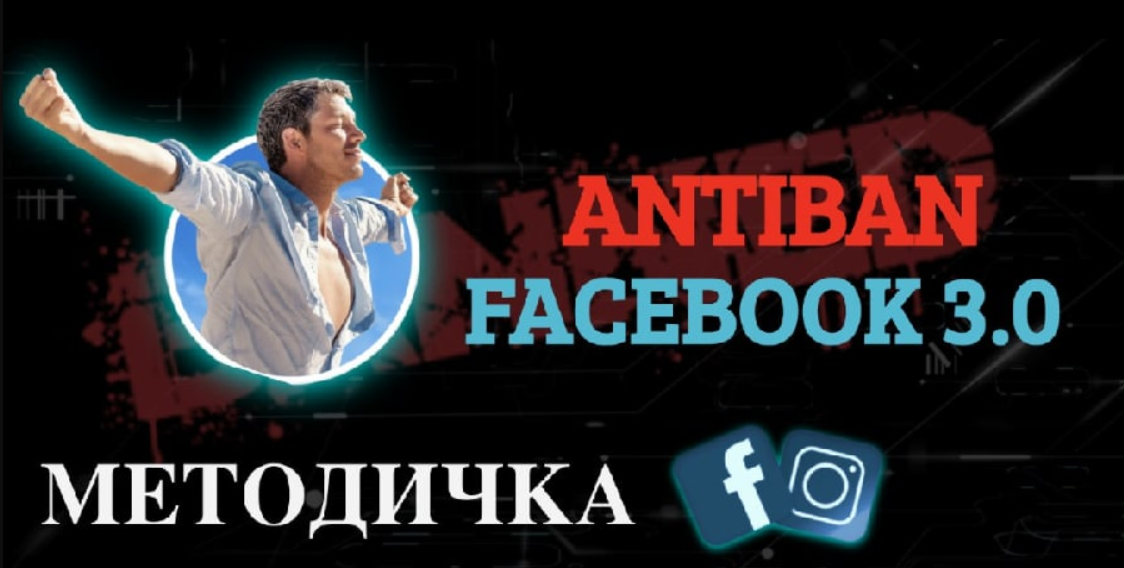 _RE_Actor_Методичка_Facebook_Antiban_3_0_2020__0.png