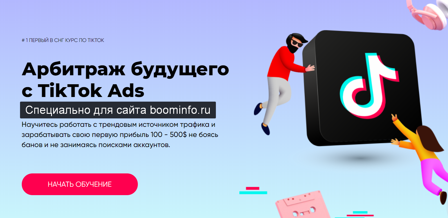 _Richadvert_Максим_Зарецкий_Арбитраж_будущего_с_TikTok_Ads_2_0.png
