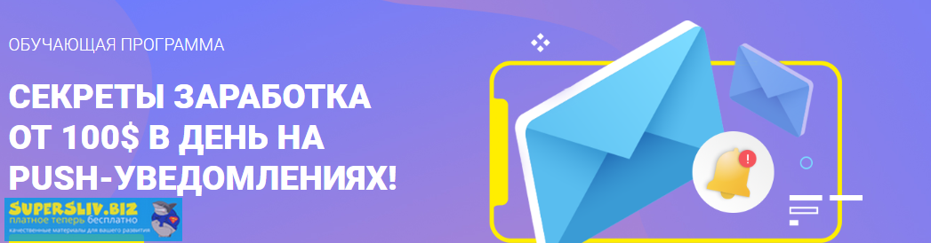 _Richadvert_Секреты_заработка_от_100_в_день_на_push_уведомле_0.png
