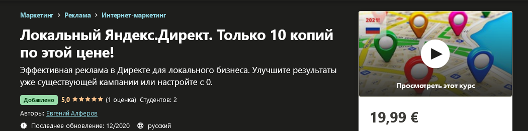 _Udemy_Евгений_Алферов_Яндекс_Директ_для_локального_бизнеса__0.png