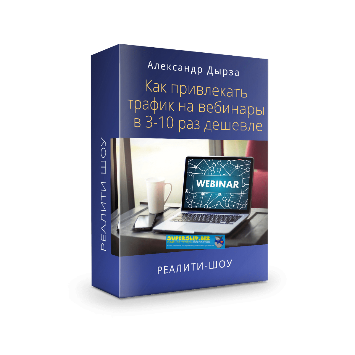 _Александр_Дырза_Как_привлекать_трафик_на_вебинары_в_3_10_ра_0.png