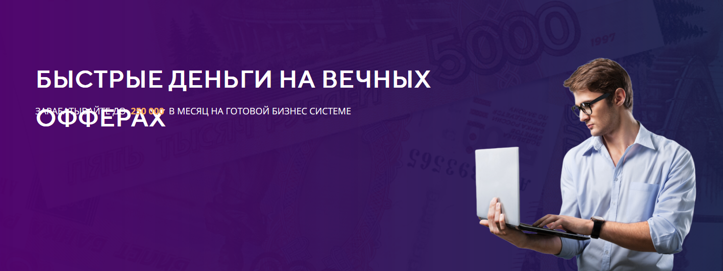_Александр_Фирсов_Быстрые_деньги_на_вечных_офферах_2022__0.png