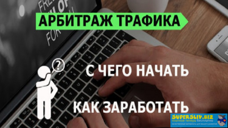 _Алексей_Куплинов_Как_заработать_на_арбитраже_трафика_с_нуля_0.png