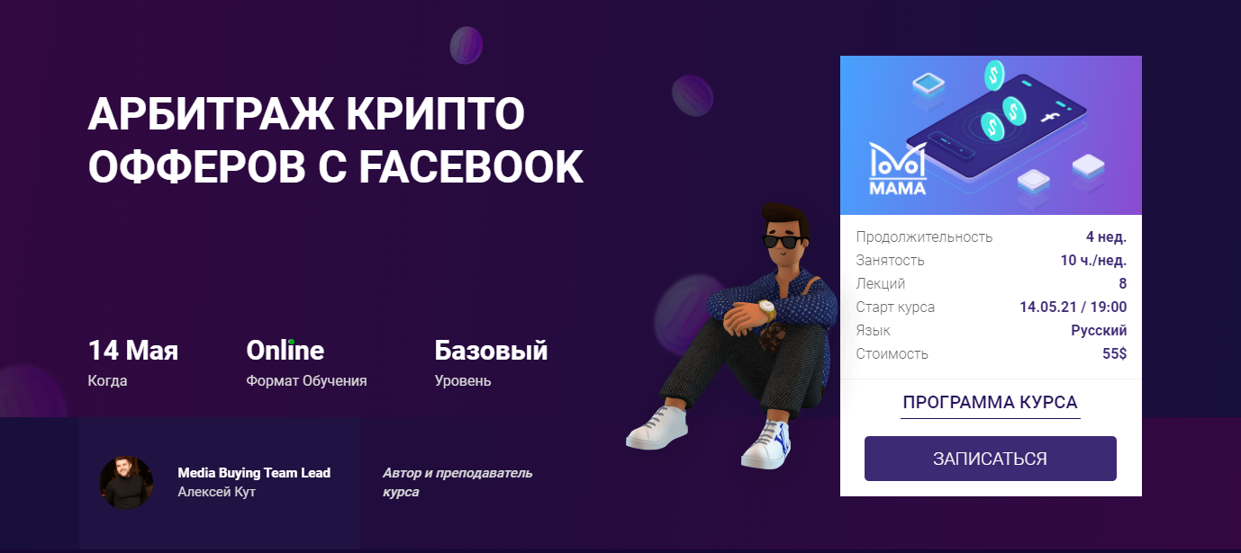 _Алексей_Кут_mama_edu_Арбитраж_крипто_офферов_с_Facebook_202_0.png