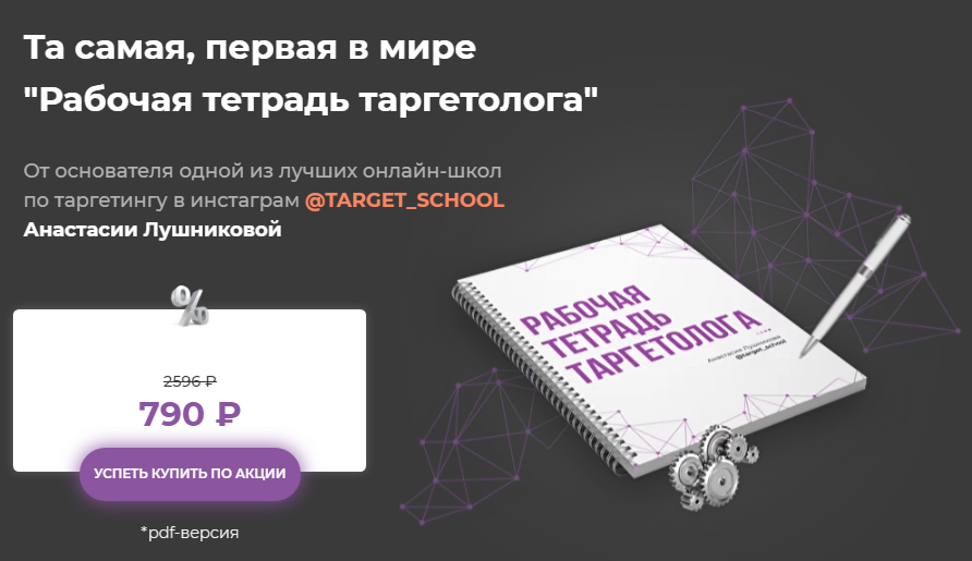 _Анастасия_Лушникова_Первая_в_мире_рабочая_тетрадь_таргетоло_0.png