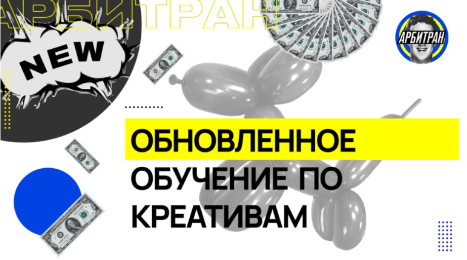 _Арбитран_Обучение_по_креативам_2021__0.jpg