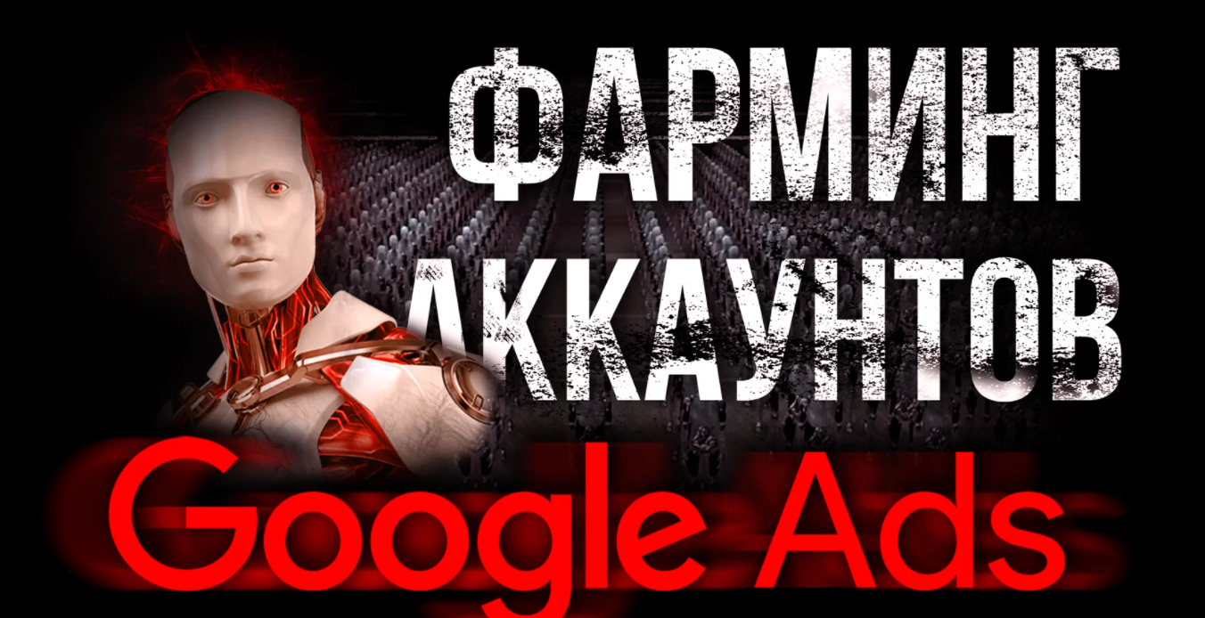 _Василий_Нашиба_Фарминг_аккаунтов_Google_Ads_2021__0.png