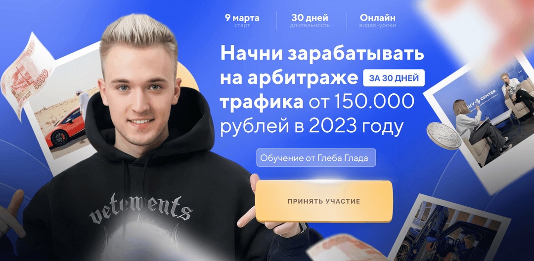 _Глеб_Глад_Авторский_курс_по_арбитражу_траффика_2023__0.jpg