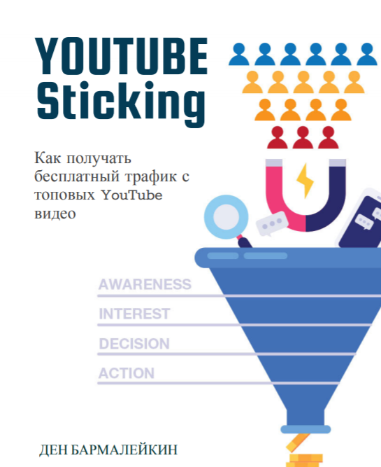 _Ден_Бармалейкин_YouTube_Sticking_Как_получать_бесплатный_тр_0.png