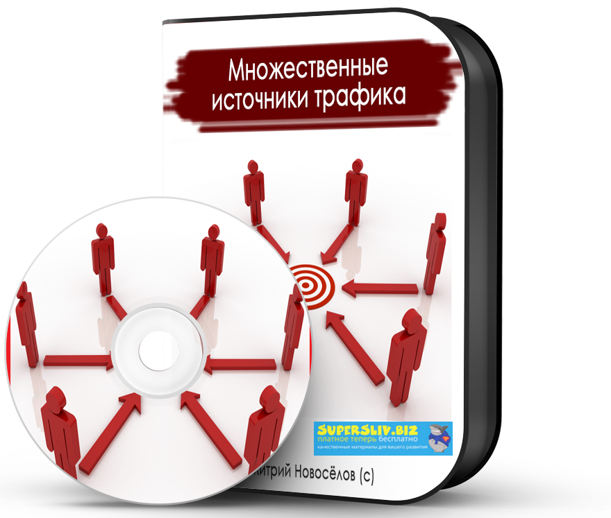 _Дмитрий_Новоселов_Множественные_источники_трафика_0.png