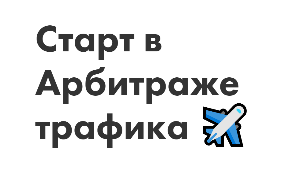_Иоанн_Бильчик_Антон_Панченко_Старт_в_Арбитраже_трафика_2020_0.png