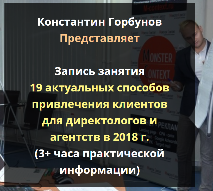 _Константин_Горбунов_19_актуальных_способов_привлечения_клие_0.png