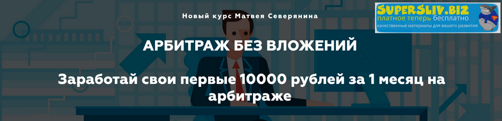 _Матвей_Северянин_Арбитраж_БЕЗ_вложений_Заработай_свои_первы_0.png
