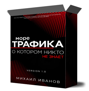 _Михаил_Иванов_Море_трафика_о_котором_никто_не_знает_2022__0.png