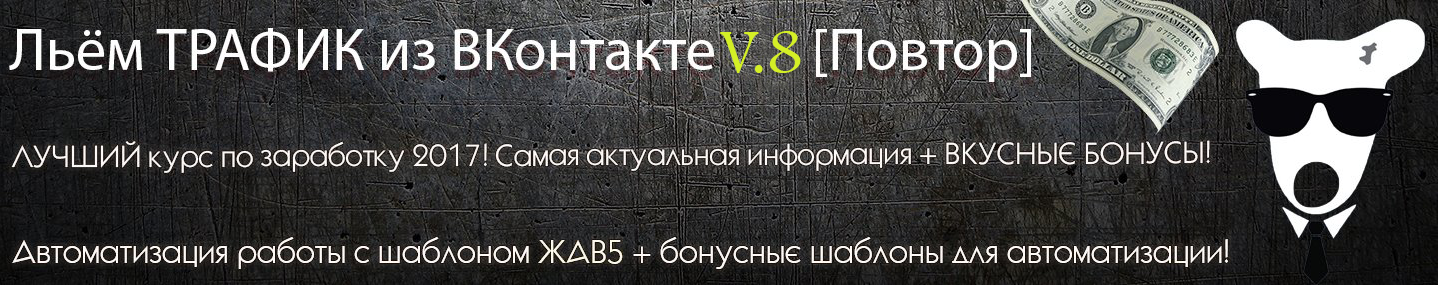 _Рогожкин_Льём_трафик_из_Вконтакте_v_8_0.png