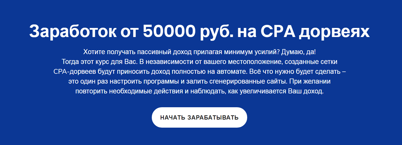 _Сергей_Белоусов_Заработок_от_50000_руб_на_CPA_дорвеях_2019__0.png