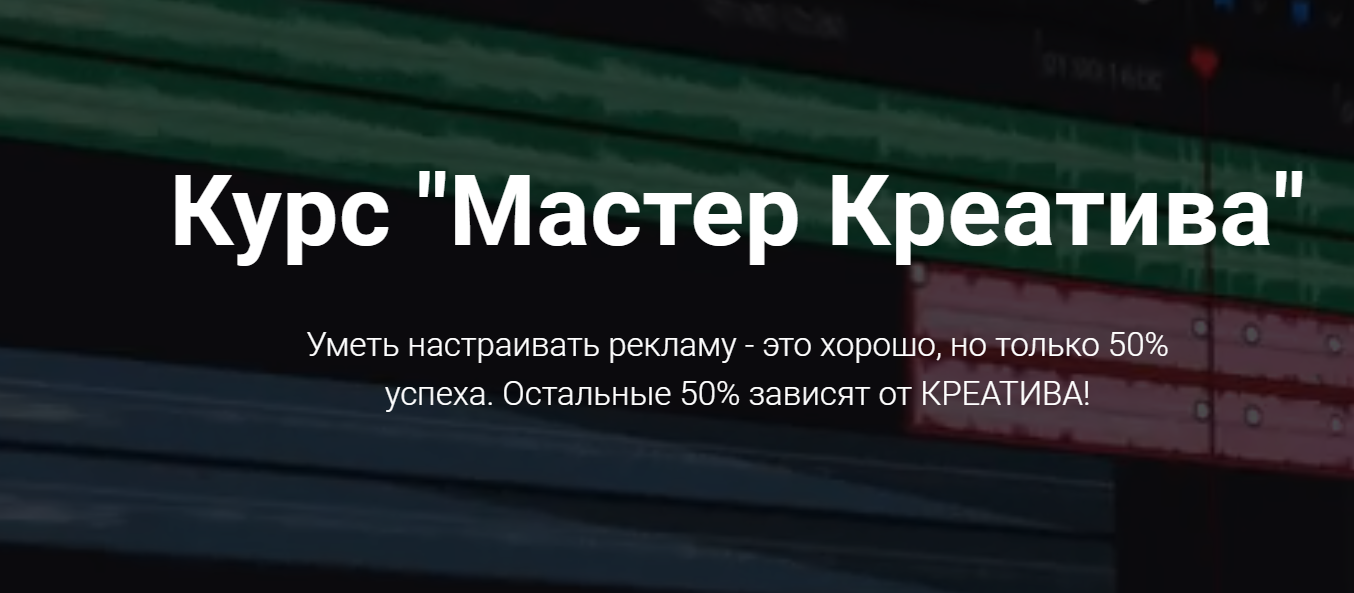 _Сергей_Борисов_Мастер_Креатива_видео_креативы_для_арбитража_0.png