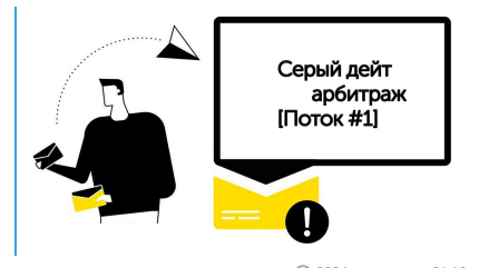 _Фармер_Серый_дейт_арбитраж_2020_Поток_2__0.png