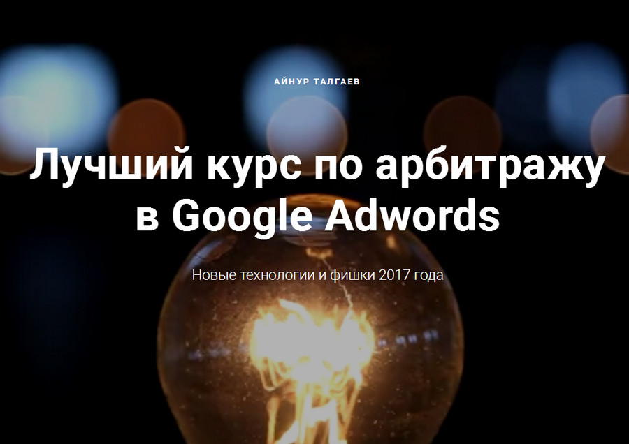 Айнур_Талгаев_Лучший_курс_по_арбитражу_в_Google_Adwords_0.jpg