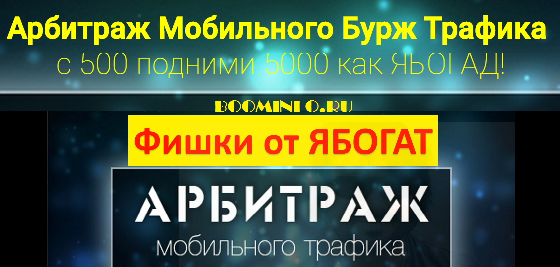 Арбитраж_Мобильного_Бурж_Трафика_с_500_подними_5000_как_ЯБОГ_0.png