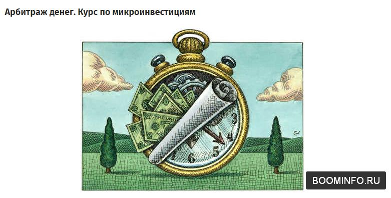 Арбитраж_денег_Микроинвестиции_без_вложения_собственных_дене_0.jpg