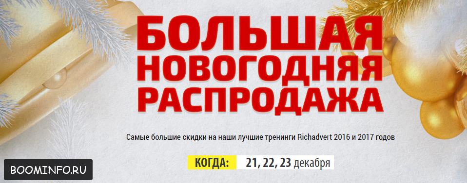 Арбитраж_трафика_Новогодняя_распродажа_Richadvert__0.jpg