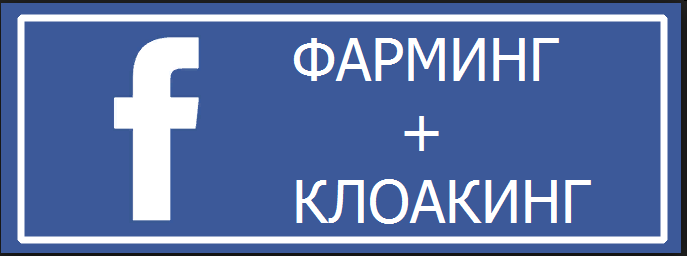 Арбитраж_трафика_в_Facebook_Клоакинг_Фарминг_2017__0.png