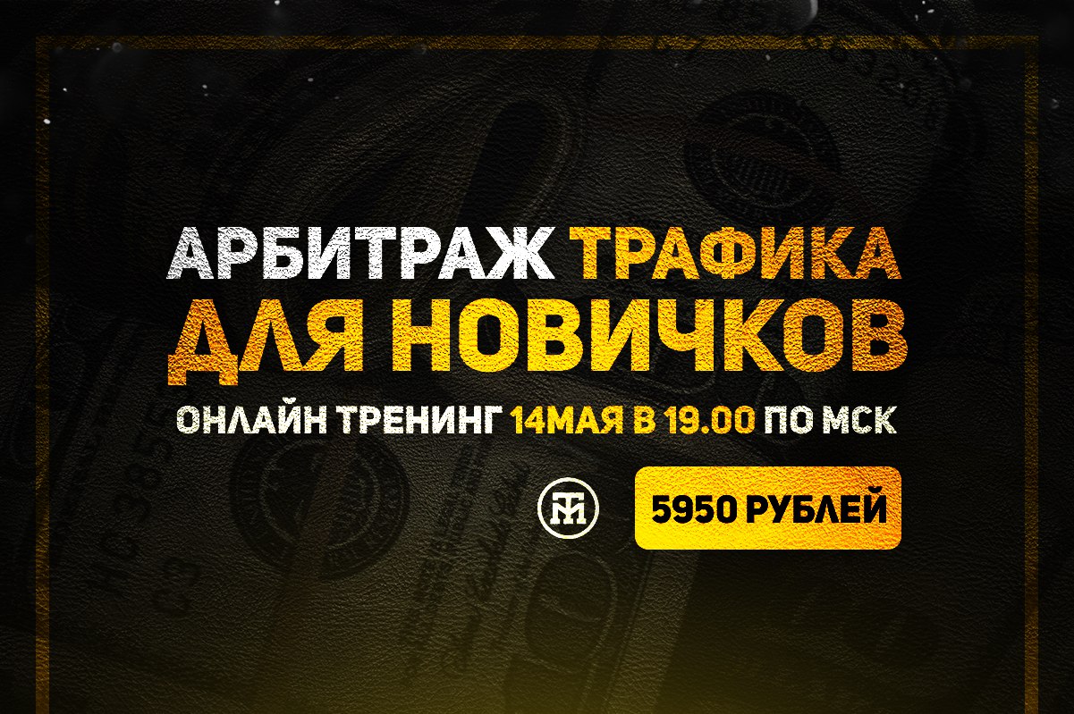 Арбитраж_трафика_от_Типичного_Миллионера_Для_Новичков__0.jpg