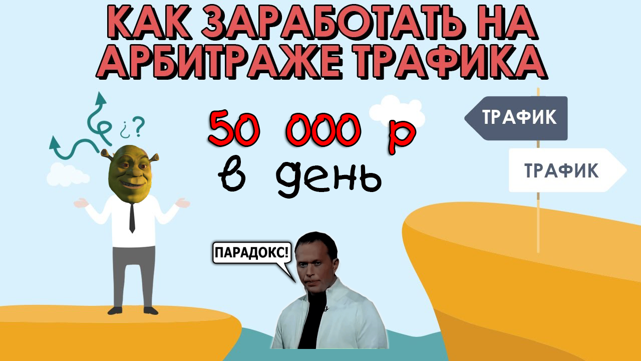 Как_заработать_на_арбитраже_трафика_50_К_в_день_0.png