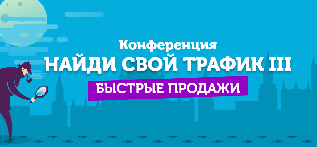 Конференция_Найди_свой_трафик_III_Быстрые_продажи_0.png