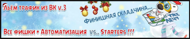 Льём_трафик_из_ВК_v_3_Все_фишки_Автоматизация_ВК__0.jpg