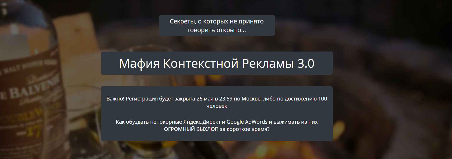 Мафия_Контекстной_Рекламы_3_0_от_Александр_Корнилов_kote_ws__0.png