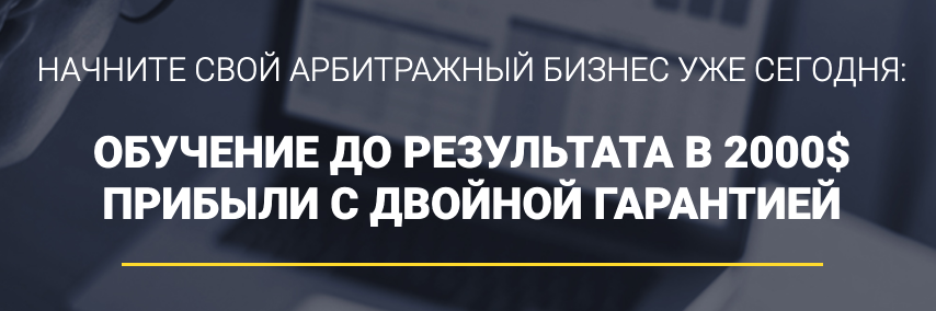 Начните_свой_арбитражный_бизнес_уже_сегодня_обучение_до_резу_0.png