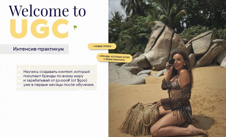 _Екатерина_Бойцова_Welcome_to_UGC_Тариф_Оптимальный_2026__0.jpg